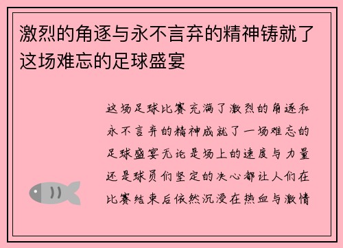 激烈的角逐与永不言弃的精神铸就了这场难忘的足球盛宴