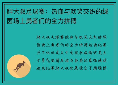 胖大叔足球赛：热血与欢笑交织的绿茵场上勇者们的全力拼搏