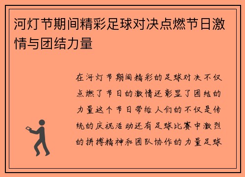 河灯节期间精彩足球对决点燃节日激情与团结力量