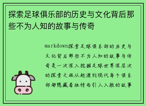 探索足球俱乐部的历史与文化背后那些不为人知的故事与传奇