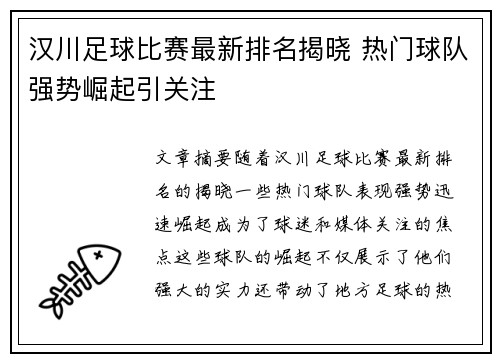 汉川足球比赛最新排名揭晓 热门球队强势崛起引关注