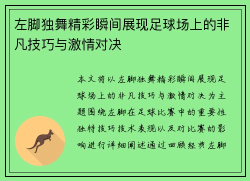 左脚独舞精彩瞬间展现足球场上的非凡技巧与激情对决