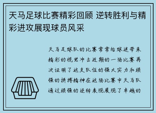 天马足球比赛精彩回顾 逆转胜利与精彩进攻展现球员风采