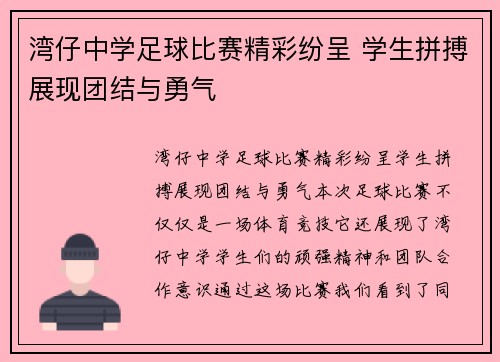 湾仔中学足球比赛精彩纷呈 学生拼搏展现团结与勇气