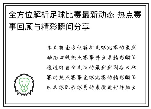 全方位解析足球比赛最新动态 热点赛事回顾与精彩瞬间分享