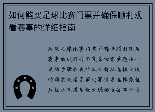 如何购买足球比赛门票并确保顺利观看赛事的详细指南
