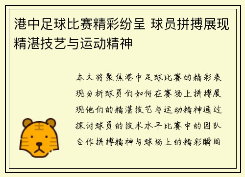 港中足球比赛精彩纷呈 球员拼搏展现精湛技艺与运动精神