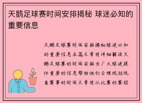 天鹅足球赛时间安排揭秘 球迷必知的重要信息