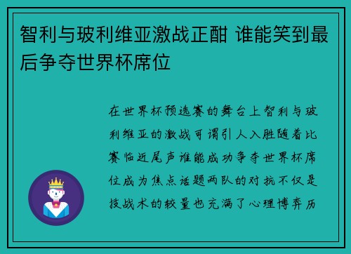 智利与玻利维亚激战正酣 谁能笑到最后争夺世界杯席位