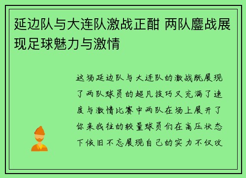 延边队与大连队激战正酣 两队鏖战展现足球魅力与激情