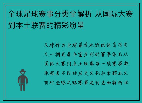 全球足球赛事分类全解析 从国际大赛到本土联赛的精彩纷呈