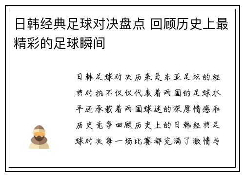 日韩经典足球对决盘点 回顾历史上最精彩的足球瞬间