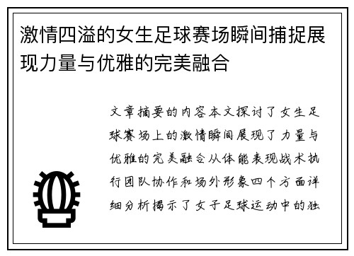 激情四溢的女生足球赛场瞬间捕捉展现力量与优雅的完美融合