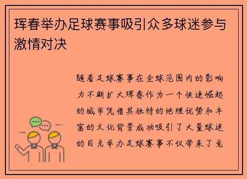 珲春举办足球赛事吸引众多球迷参与激情对决
