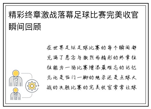 精彩终章激战落幕足球比赛完美收官瞬间回顾