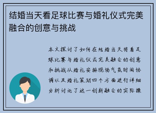 结婚当天看足球比赛与婚礼仪式完美融合的创意与挑战