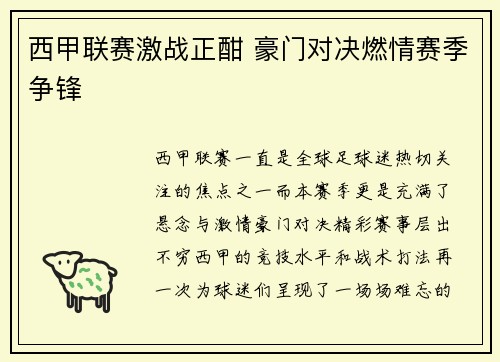 西甲联赛激战正酣 豪门对决燃情赛季争锋