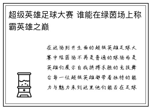 超级英雄足球大赛 谁能在绿茵场上称霸英雄之巅