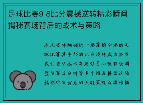足球比赛9 8比分震撼逆转精彩瞬间 揭秘赛场背后的战术与策略