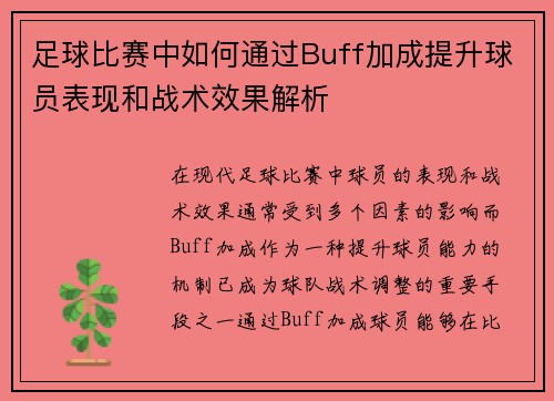 足球比赛中如何通过Buff加成提升球员表现和战术效果解析