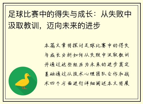 足球比赛中的得失与成长：从失败中汲取教训，迈向未来的进步
