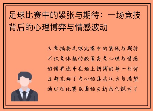 足球比赛中的紧张与期待：一场竞技背后的心理博弈与情感波动