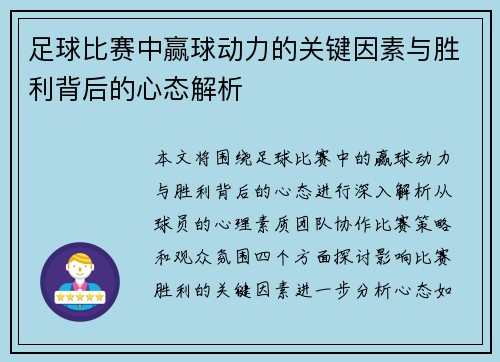 足球比赛中赢球动力的关键因素与胜利背后的心态解析