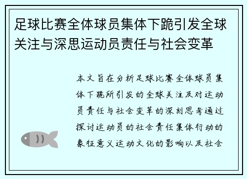 足球比赛全体球员集体下跪引发全球关注与深思运动员责任与社会变革