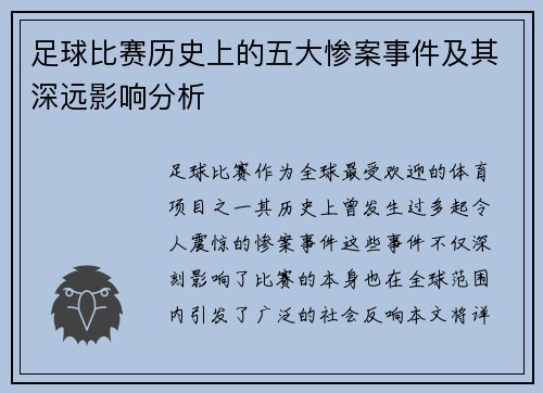 足球比赛历史上的五大惨案事件及其深远影响分析