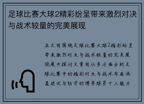 足球比赛大球2精彩纷呈带来激烈对决与战术较量的完美展现