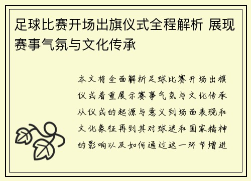 足球比赛开场出旗仪式全程解析 展现赛事气氛与文化传承