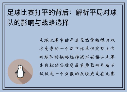 足球比赛打平的背后：解析平局对球队的影响与战略选择