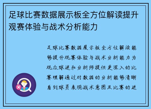 足球比赛数据展示板全方位解读提升观赛体验与战术分析能力