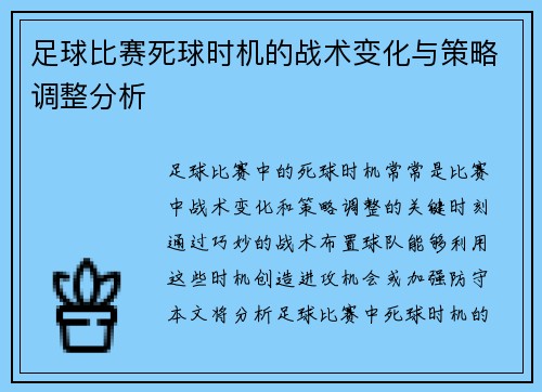 足球比赛死球时机的战术变化与策略调整分析