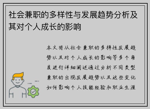 社会兼职的多样性与发展趋势分析及其对个人成长的影响