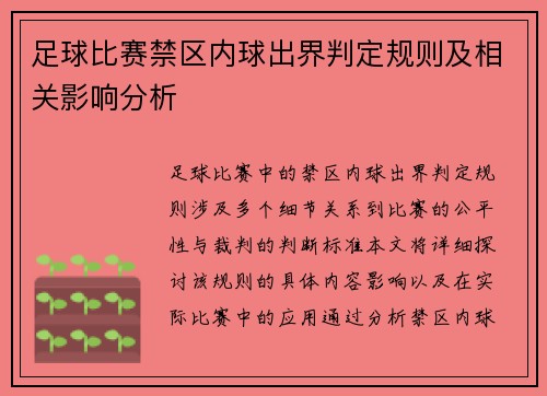足球比赛禁区内球出界判定规则及相关影响分析