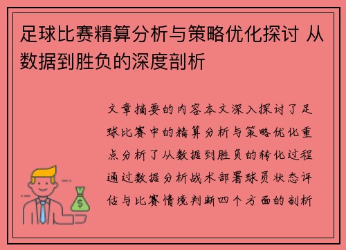 足球比赛精算分析与策略优化探讨 从数据到胜负的深度剖析