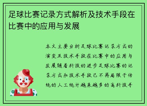 足球比赛记录方式解析及技术手段在比赛中的应用与发展