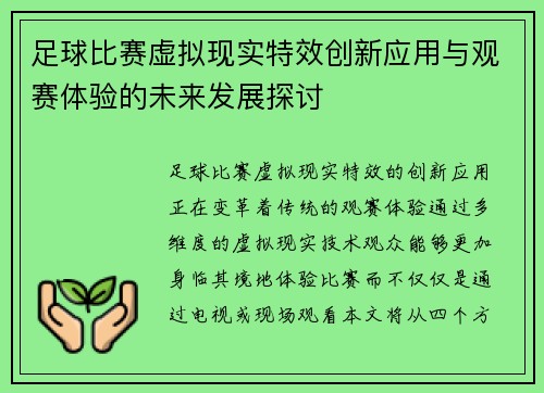 足球比赛虚拟现实特效创新应用与观赛体验的未来发展探讨