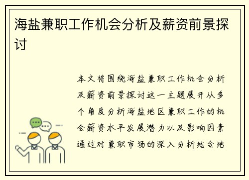 海盐兼职工作机会分析及薪资前景探讨