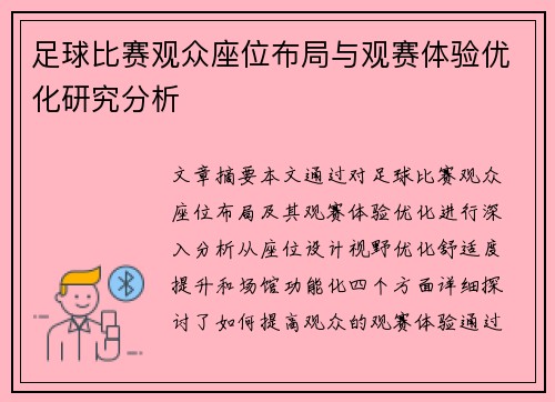 足球比赛观众座位布局与观赛体验优化研究分析