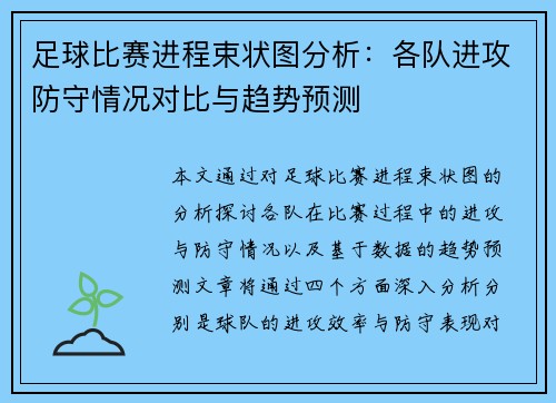足球比赛进程束状图分析：各队进攻防守情况对比与趋势预测