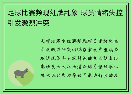足球比赛频现红牌乱象 球员情绪失控引发激烈冲突