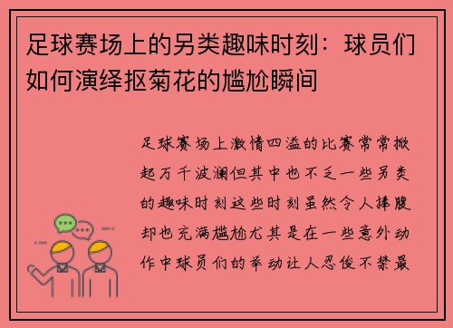 足球赛场上的另类趣味时刻：球员们如何演绎抠菊花的尴尬瞬间