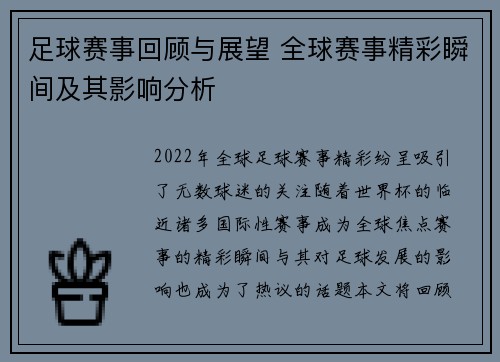 足球赛事回顾与展望 全球赛事精彩瞬间及其影响分析