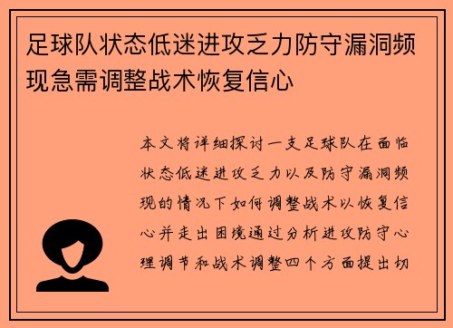 足球队状态低迷进攻乏力防守漏洞频现急需调整战术恢复信心