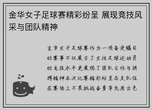金华女子足球赛精彩纷呈 展现竞技风采与团队精神