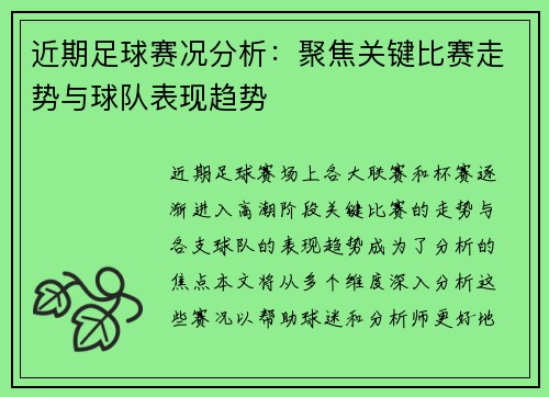 近期足球赛况分析：聚焦关键比赛走势与球队表现趋势