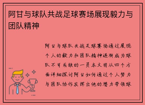 阿甘与球队共战足球赛场展现毅力与团队精神