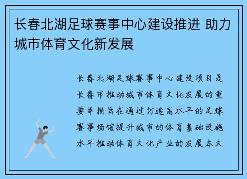 长春北湖足球赛事中心建设推进 助力城市体育文化新发展